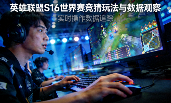 英雄联盟竞猜大厅S16世界赛LCK与LPL赛区数据对比配图，画面为电竞选手在LOL世界赛比赛中的操作特写